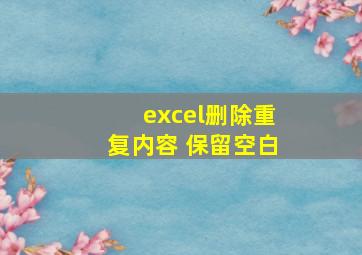 excel删除重复内容 保留空白